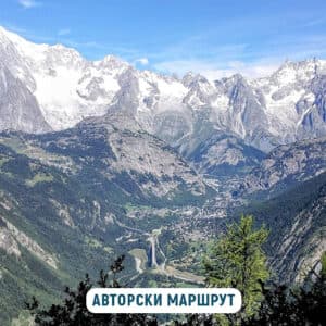 От другата страна на Монблан – италиански Алпи край Курмайор