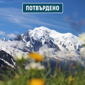 Обиколката на Мон Блан
