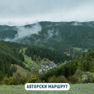 Диви Родопи – по непознатите пътеки на планината